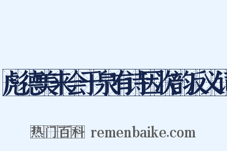 彪德美来会于泉有诗因次韵反义词是什么意思的图片